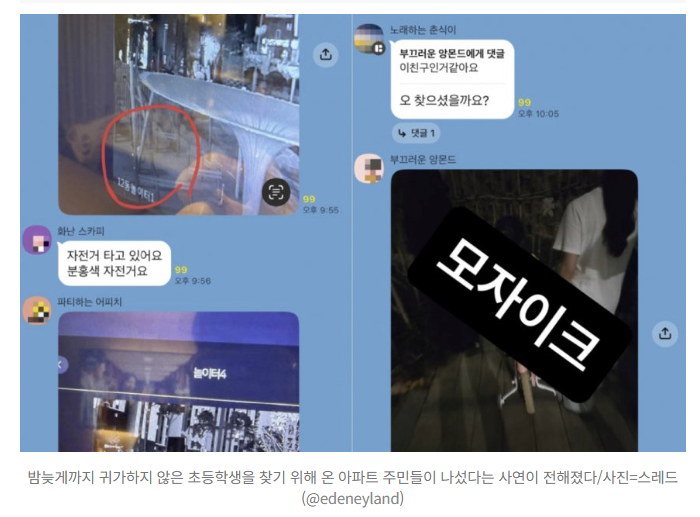 "초1 여아 안 들어와" 밤 10시 안내방송에...5000세대 이웃 나섰다 | 인스티즈